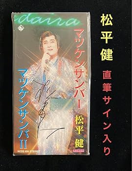 Amazon.co.jp: マツケンサンバ 8㎝ CD 松平 健 自筆サイン入り